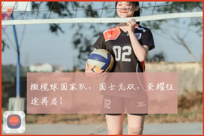 橄榄球国家队,国士无双,荣耀征途再启!