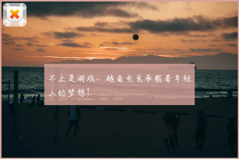 不止是游戏,越南电竞承载着年轻人的梦想!
